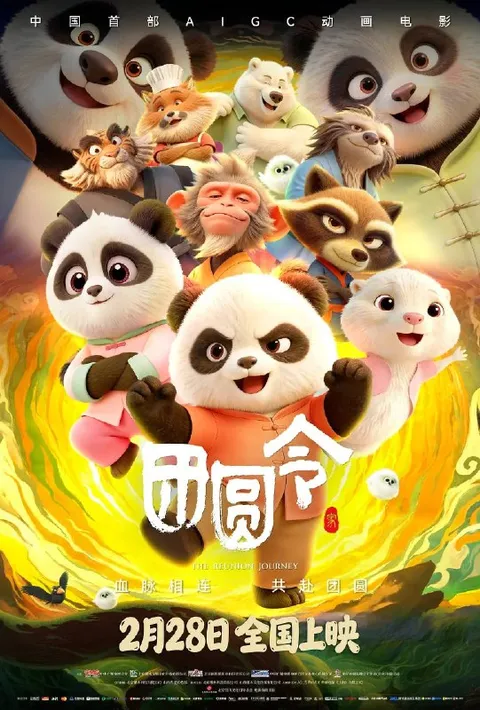 团圆令 (2026) 60帧 HDR