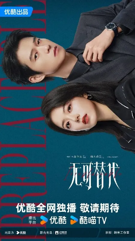 无可替代（2026）4K 10bit 60FPS S01E01 - E03 DTS音轨