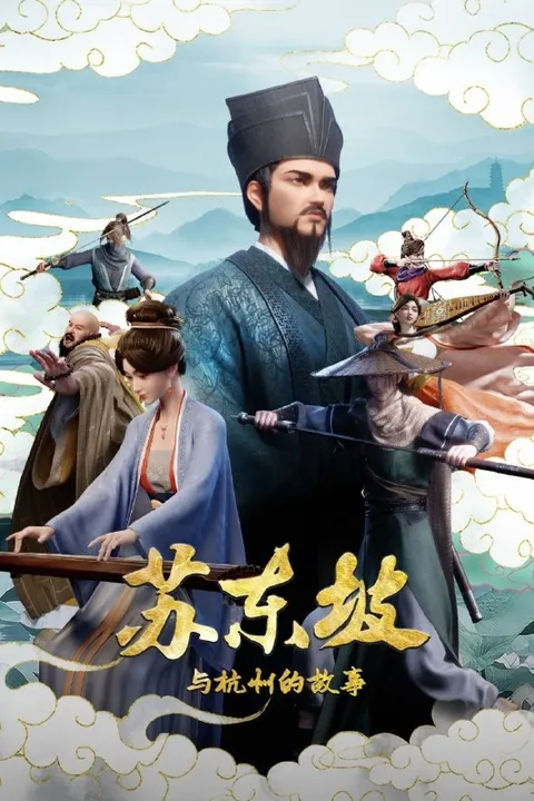 苏东坡与杭州的故事 (2026) 4K 全31集