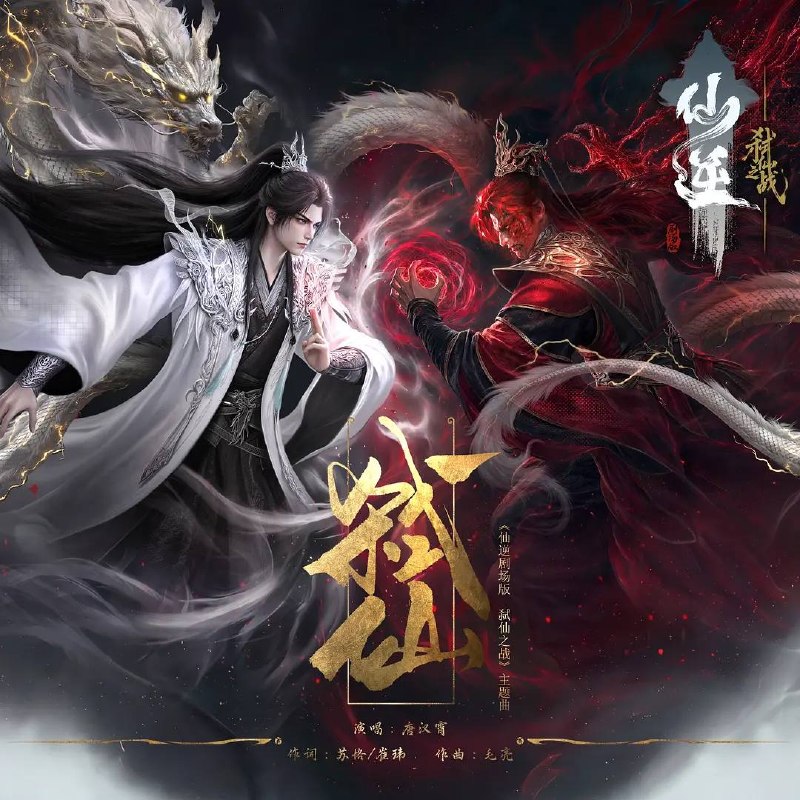 仙逆剧场版 弑仙之战（2026）4K