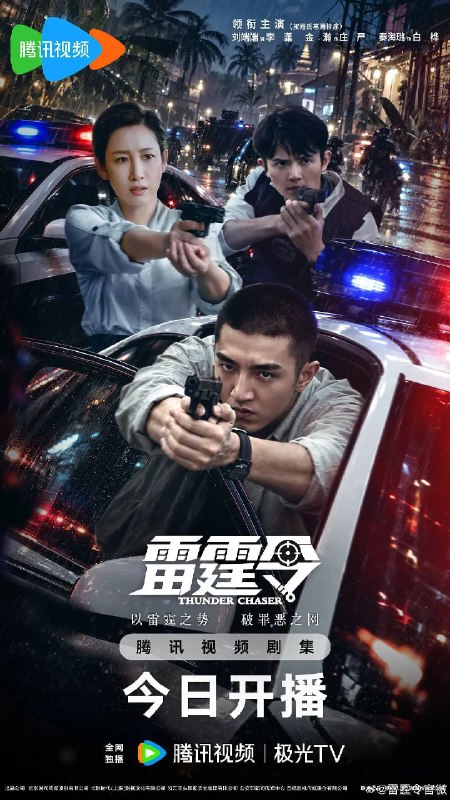 雷霆令（2026）4K 60FPS S01E01 - E12 HIFI声