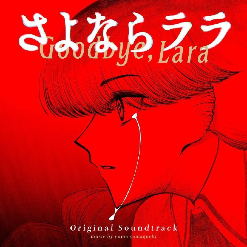 OST 再见 拉拉 动画原声音乐 yuma yamaguchi — TVアニメ「さよならララ」ORIGINAL SOUNDTRACK  (2026) FLAC 24bit 96kHz