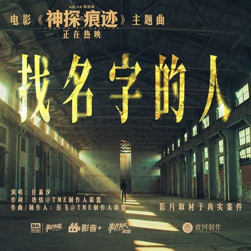 任素汐 找名字的人 电影 神探之痕迹 主题曲 (2026) (FLAC 24bit 48khz)