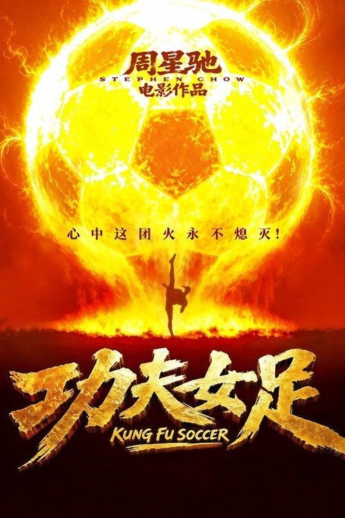 功夫女足 (2026) 4K HDR10