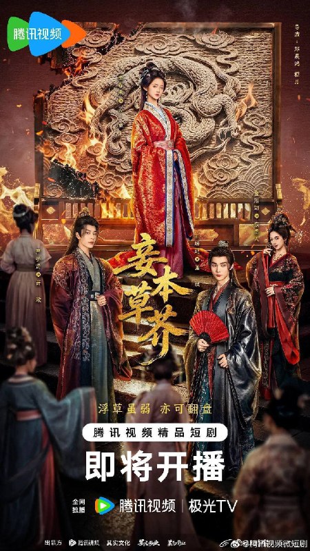 妾本草芥（2026）4K S01