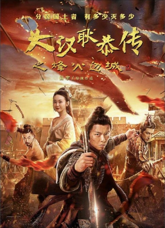 大汉十三将2：烽火边城 (2020) 4K 60帧