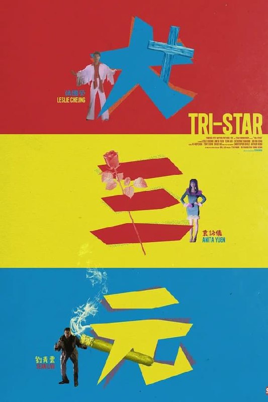 【原盘】大三元 法版 (1996) 1080P REMUX 国粤多音轨 内封简繁字幕