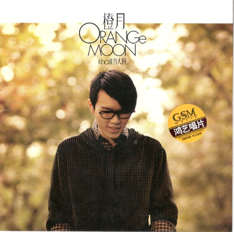 方大同 - 橙月 Orange Moon 低速原抓WAV+CUE