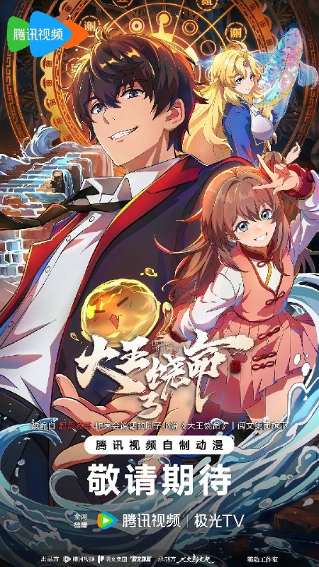 大王饶命 第三季（2026）4K 臻彩MAX S03E01 - E03 杜比全景声 FLAC无损HIFI声