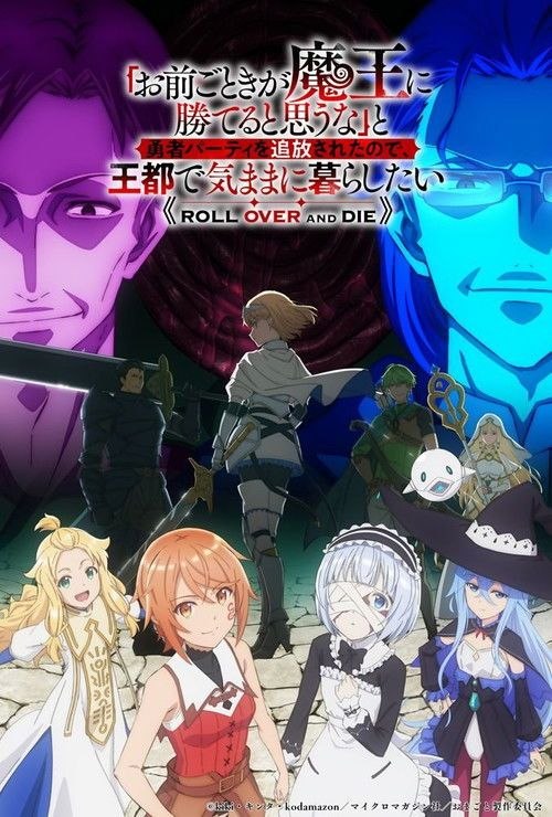 「凭你也想讨伐魔王？」被勇者小队逐出队伍，只好在王都自在过活 (2026) 1080P 全12集 繁中特效硬字幕
