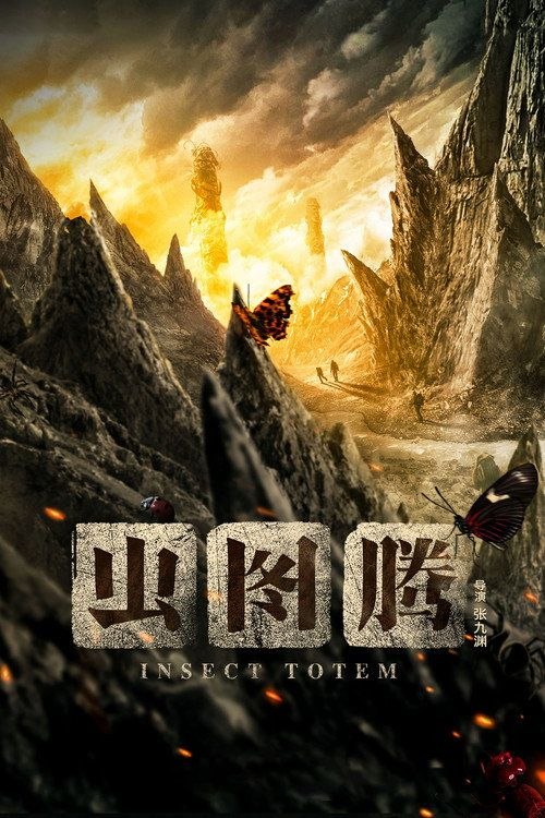 虫图腾 (2023) 4K 全30集