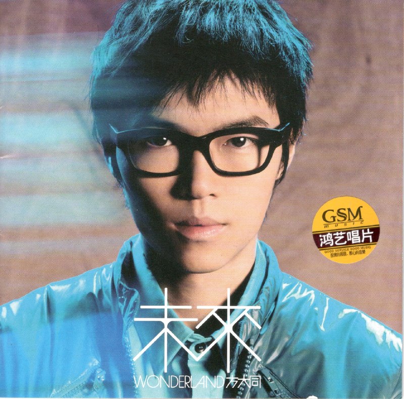 方大同 - 未来 引进版 2025鸿艺唱片 低速原抓 WAV+CUE