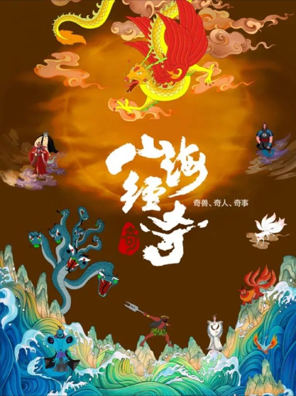 山海经奇 第二季 (2024) 4K HDR 全8集