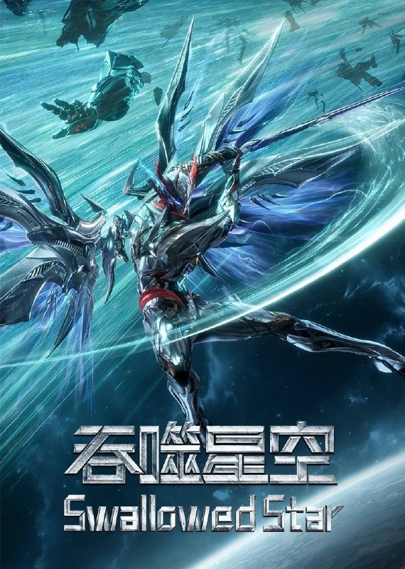吞噬星空（2023）4K 臻彩10bit 更至EP244