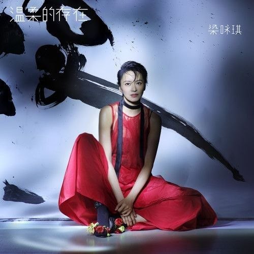 梁咏琪 温柔的存在 (2026) FLAC 24bit 96khz