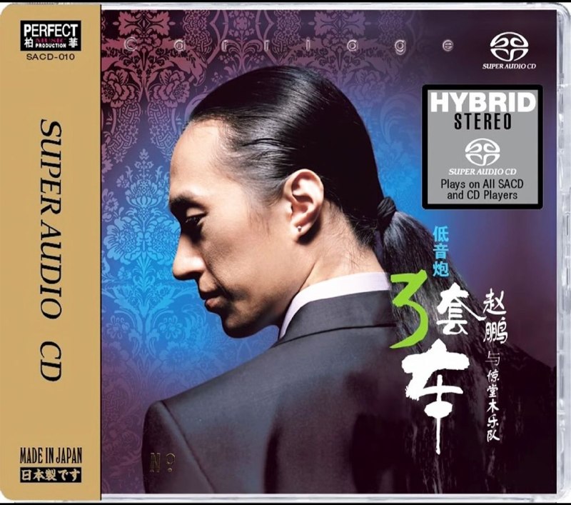 赵鹏与惊堂木乐队 低音炮 3套车 SACD iso
