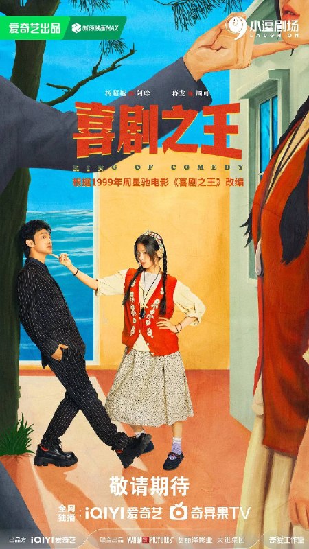 喜剧之王（2026）4K 60FPS S01E01 - E08 杜比音效