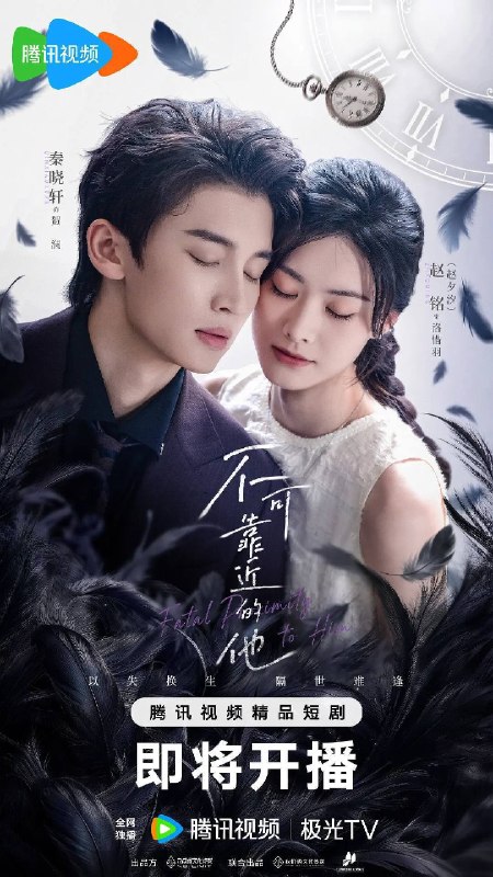 不可靠近的他（2026）4K S01E01 - E14