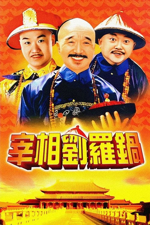 宰相刘罗锅 (1996) 4K 全40集