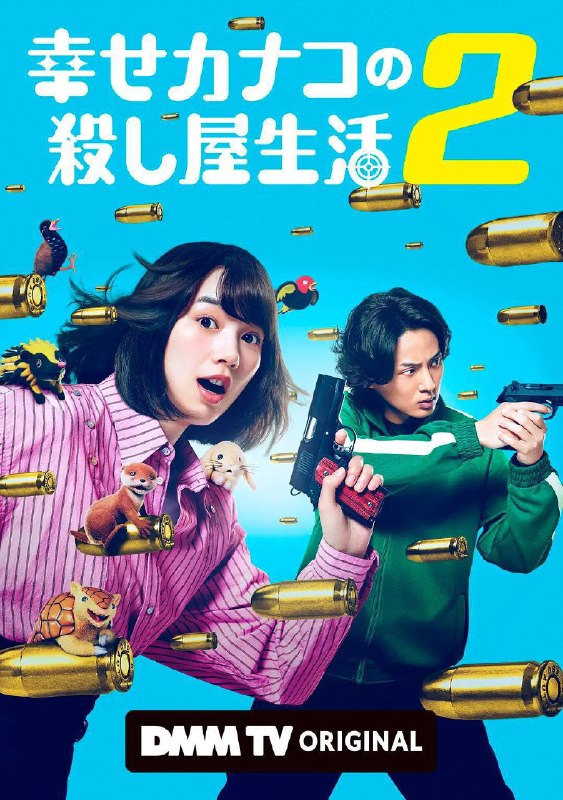 幸福伽菜子的快乐杀手生活 第二季（2026）1080p S02E01 - E05 内封简繁
