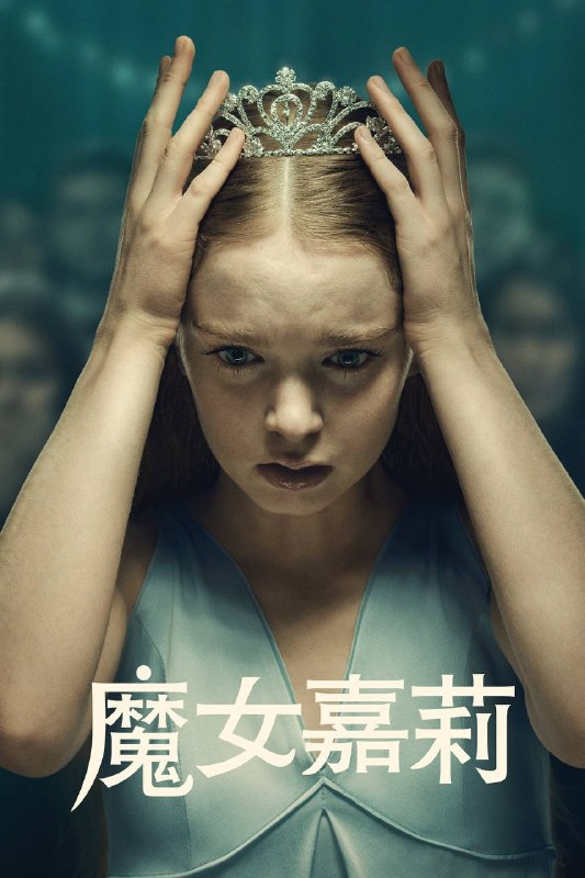 魔女嘉莉（2026）AMZN 4K DV&HDR 内封官中 全08集