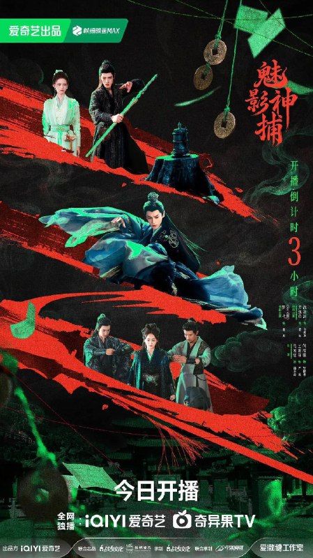 魅影神捕（2026）4K 60FPS S01E01 - E17 杜比音效