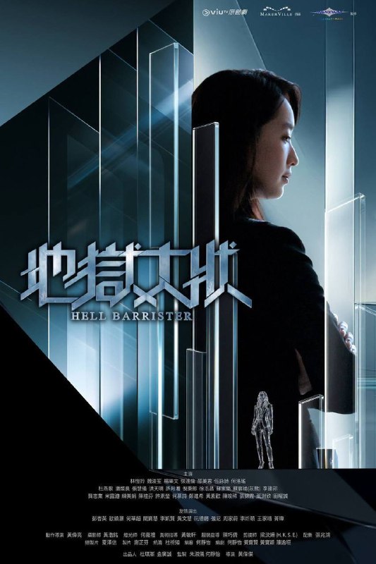地狱大状（2026）Viu 1080p 内封简中 S01E01-E03