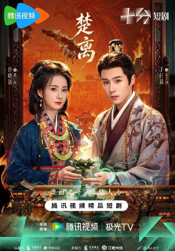 楚离（2026）4K S01E01 - E06