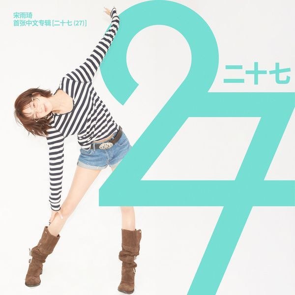 宋雨琦 YUQI - 二十七 (27) FLAC 24bit 96khz