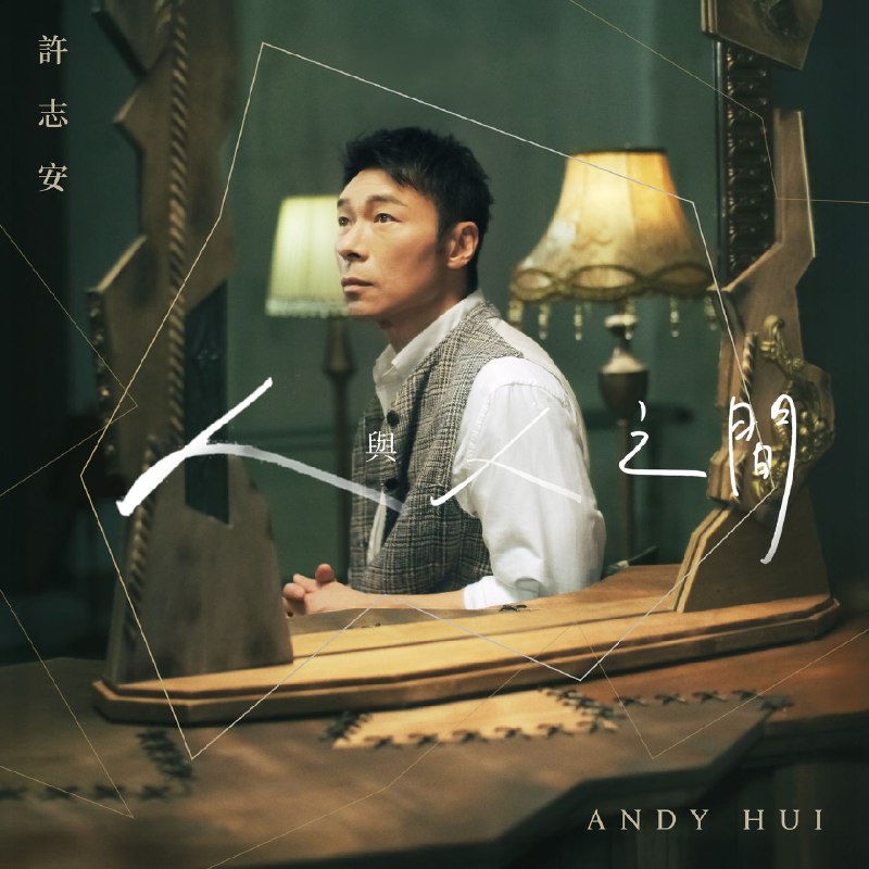 许志安 - 人與人之間 [HI-RES] FLAC 24Bit - 96kHz (2026) qobuz