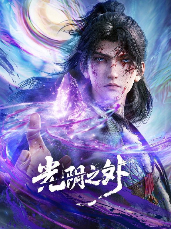 光阴之外（2025）4K HQ 高码率 更至EP43