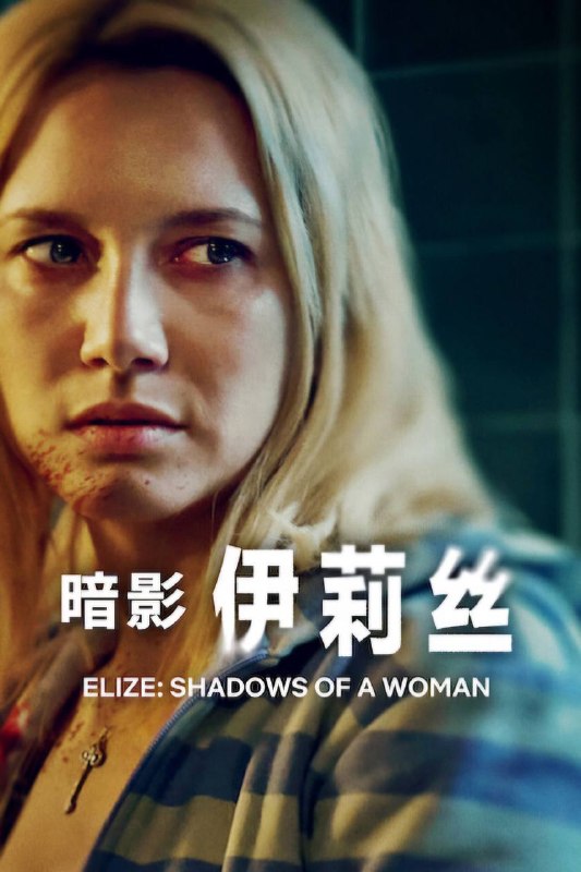 暗影伊莉丝（2026）NF 4K DV&HDR 内封官中