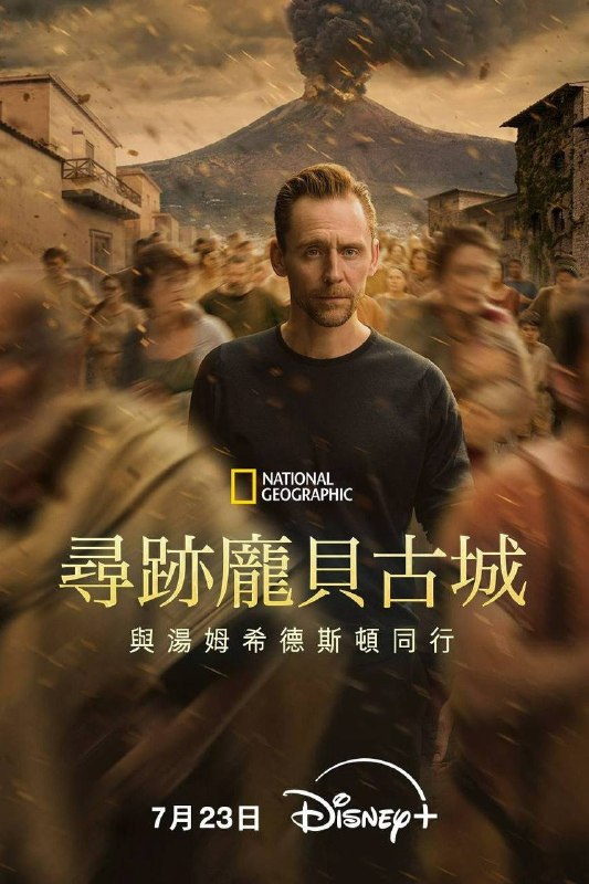 寻迹庞贝古城：与汤姆·希德勒斯顿同行（2026）Disney+ 4K DV&HDR 内封官中 全03集