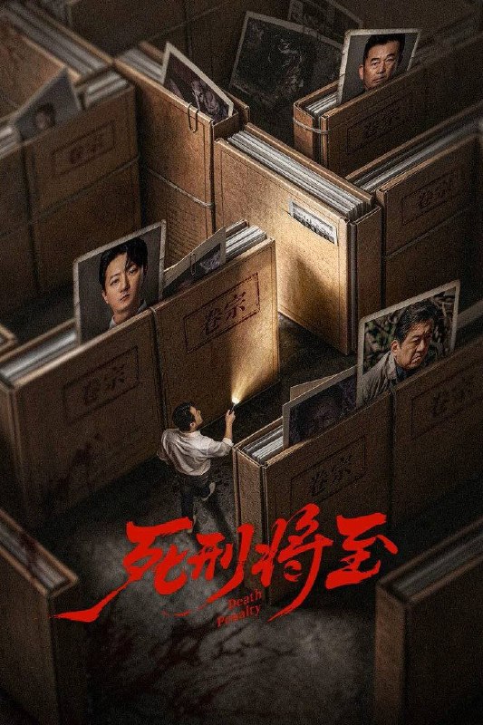 死刑将至（2026）4K 臻彩MAX+ 60FPS 高码率 更至EP15