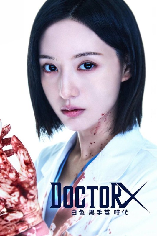 Doctor X：白色黑手党时代（2026）NF 1080p 内封简中 S01E01-E02