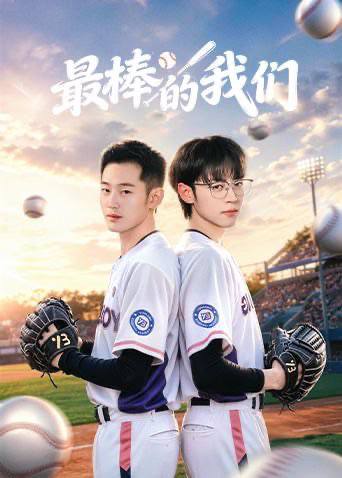 最棒的我们（2026）4K S01E01 - E08