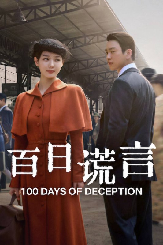 百日谎言（2026）NF 1080p 内封简中 S01E01-E02