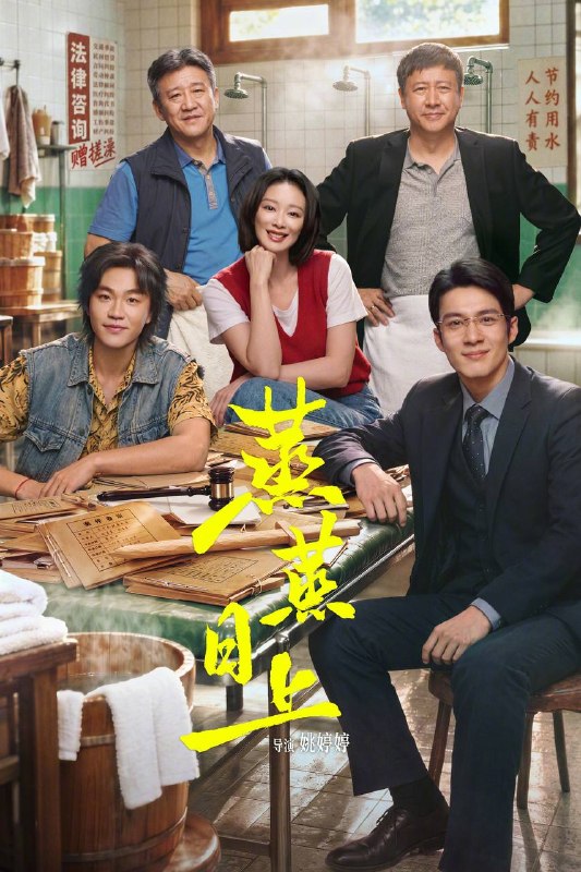 蒸蒸日上（2026）4K 10bit 60FPS FLAC无损HiFi声 更至EP06