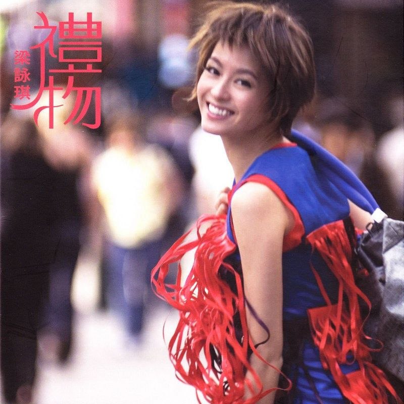 梁咏琪 礼物 FLAC 24bit 96khz