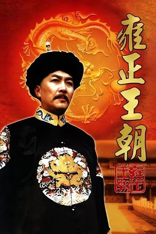 雍正王朝 (1999) 4K 高码 全44集