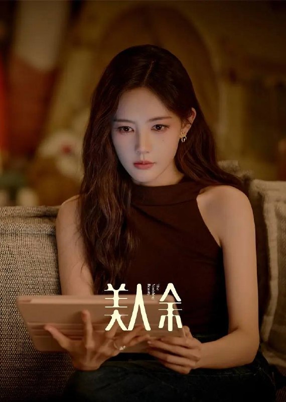 美人余(2026） 4K 更新至10集