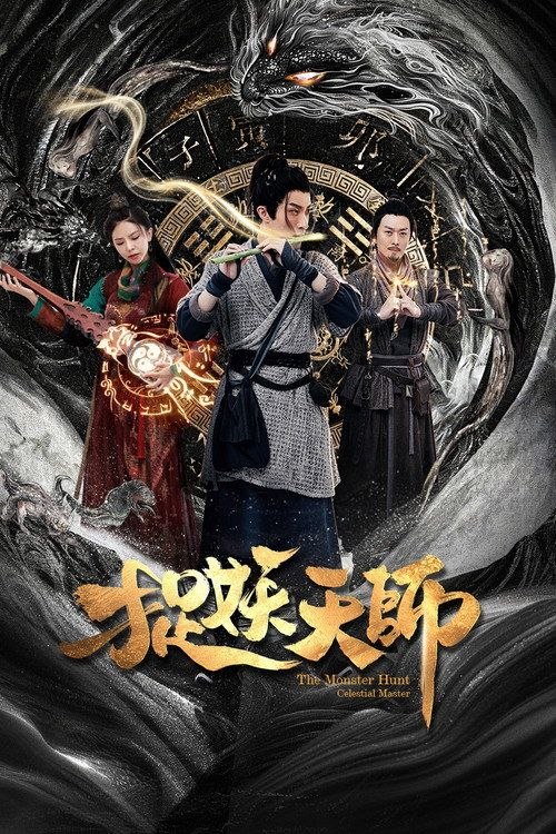 捉妖天师 (2026) 60帧 HDR