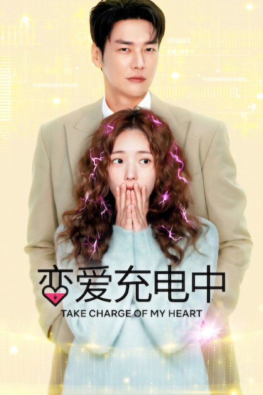 恋爱充电中 (2026) 1080P 全10集 内封简中字幕
