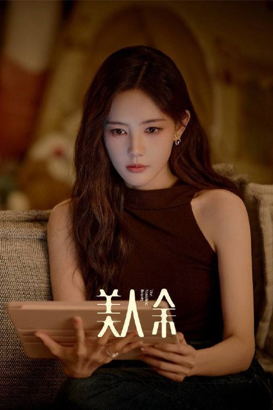 美人余（2026）4K 10bit 60FPS 杜比环绕声 更至EP12