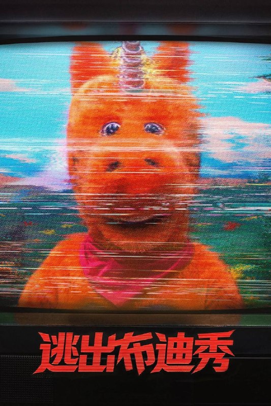 逃出布迪秀（2026）AMZN 1080p 内封简英双语字幕[AI译本]