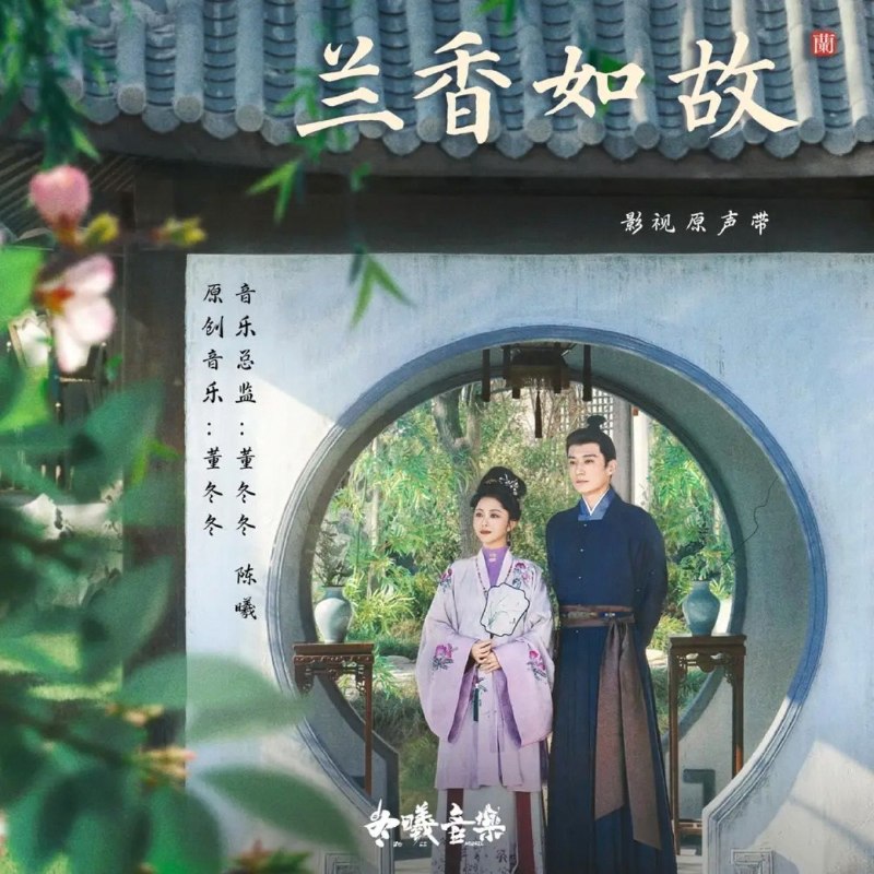 兰香如故 (2026) 影视原声带 FLAC