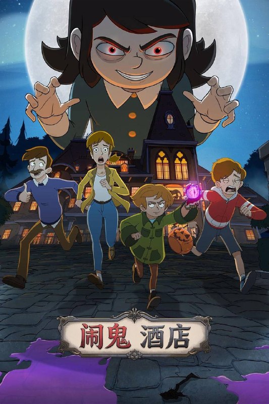 闹鬼酒店（2026）NF 1080p 内封简中 两季全