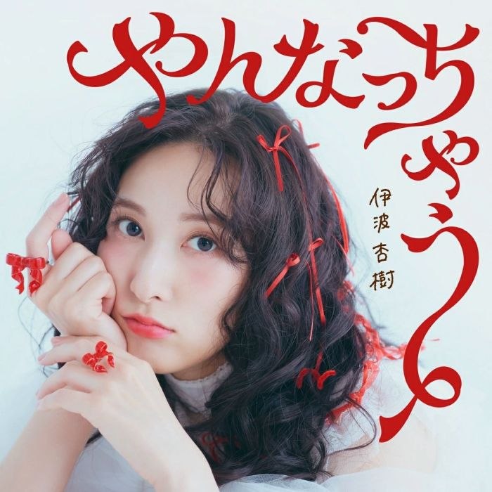 伊波杏樹 5thシングル「やんなっちゃう」FLAC 48kHz 24bit