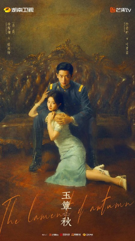 玉簟秋（2026）4K 芒臻 S01E01 - E08