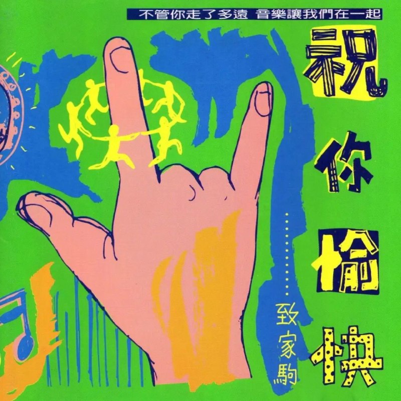 滚石群星 祝你愉快 致家驹 台湾K1首版WAV+CUE